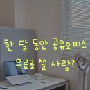문워크 스페이스 서포터즈 &#39;워크 메이트&#39; 모집 (공유오피스 체험단)