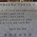 양평단월초산음분교장 이미지