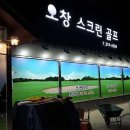 티업스크린골프 | 충청북도 청주시 티업비전 오창스크린골프, 리뷰, 가격, 후기