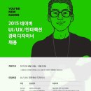 [네이버 채용]네이버 채용UI/UX/인터랙션 경력 디자이너 모집(4/24~5/25) 이미지