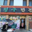 청구반점 - 북구 산격로 1 | 청구반점