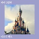 파리 디즈니랜드 어트랙션 굿즈 라따뚜이 불꽃놀이 꿀팁 후기