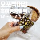 광주떡맛집 오포떡대감 한끼식사간식대용 흑미영양찰떡 주문후기