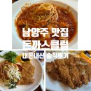 우리당구클럽 | 아이와 함께하기 좋은 남양주 맛집 [돈까스클럽] 남양주점 내돈내산 솔직후기