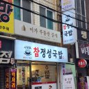 남천비치충무김밥 | 부산 수영구청맛집 참정성국밥 부드러운 수구레국밥 든든한 한 끼 후기