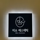 미소필한의원 | 대구 수성구 미소에스테틱 만촌점 : 여기가 압출 맛집이네! 아쿠아필+압출+진정케어 솔직후기