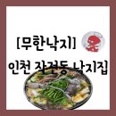 무한낙지 | [낙지][인천 계양구 작전동] 부모님이 벌써 알고 있던 인천 효성동 맛집 "무한낙지" 방문 후기