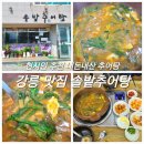 솔밭추어탕 | 강릉 사천 솔밭 추어탕 맛집