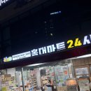 24시슈퍼 | [홍대] 홍대마트24시 솔직후기 (다른곳보다 10%쌈)