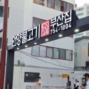 부산언양불고기 이미지