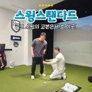 키즈골프 스튜디오 | 프리미엄 원포인트 레슨 최적! 청담 스윙 스탠다드 골프 스튜디오