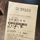 [ 외국영화 감상 ] 잠들어있던 진짜 조커의 정체는?! 영화 &#39;조커 폴리 아 되&#39; 관람 후기~!