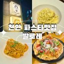 피자파는집 아산점 주변 | 천안 파스타 맛집, 발로레에 다녀온 내돈내산 방문후기 알려드리겠습니다!