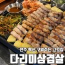다리미삼겹살 - 강동구 천호대로155길 13 | [전주/혁신] 전주 혁신 구워주는 고깃집 다리미삼겹살 내돈내산 후기