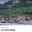 금산육백켐핑장 이미지