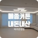 끌라인드 | 내돈내산 메종 파주운정점 커튼&블라인드 시공완료 (솔직후기)