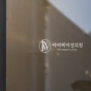 아이비여성의원 이미지