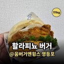 아이더스에프앤비움버거앤윙스제주 | 움버거앤윙스 영등포점 할라피뇨 버거 후기, 콘소메 양념 감자 추천