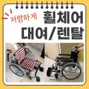 서울특별시북부병원 | 서울시북부병원으로 직접 배송해드린 복지용구 휠체어 대여/렌탈 후기