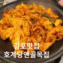 길목집 | 김포맛집 호계당앤길목집 닭갈비 후기