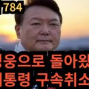 여옥대첩784:&#39;대한민국의 영웅으로 돌아왔다! ﻿전여옥TV 이미지