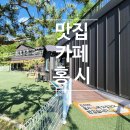 96 | 홍천 애견동반 카페 홍시 | 24개월 아이랑 다녀온 홍시왕돈까스 후기 (룸식당·루프탑·주차편한 곳)