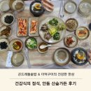 산숲가든 | 안동 산숲가든 후기 ｜ 곤드레돌솥밥과 더덕구이, 안동 한식 맛집 건강식의 정석