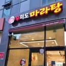 신미도마라탕 이미지