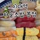 하늘초밥 본점