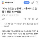 서울아파트 분양가, 평당 3700만원 돌파 '분양가 계속 상승' 이미지