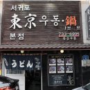 서귀포동경우동 - 금천구 디지털로10길 9 | 서귀포동경우동
