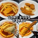 봄봄분식 | 김천혁신도시 신상맛집 한결떡볶이 분식집 방문후기