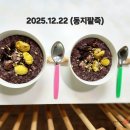 2025 동지 팥죽 * 용인 분당 보그과정수업 이미지