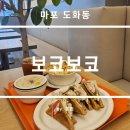 마포구 도화동 맛있는 마포 브런치 보코보코 후기