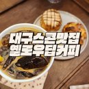 투썸플레이스 월배아이파크점 | 대구스콘맛집 유천동카페 옐로우딥 커피