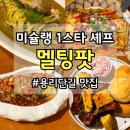 용산 맛집 | 멜팅팟 연말 식당 추천 내돈내산 후기