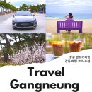 강릉 렌트카 강릉역 렌트카 후기 강릉 여행 코스 7곳