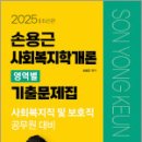 2025 손용근 사회복지학개론 영역별 기출문제집,손용근,서울고시각 이미지