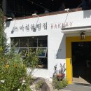 아침봄빵집 이미지