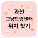 과천시 노인복지관 | 과천시 그냥드림 센터 위치 및 이용방법 | 무료 먹거리 푸드뱅크 안내