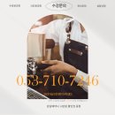 남구바리스타 3호점 (라떼아트 과정) | 대구 남구 바리스타학원 추천 | 자격증 빠르게 취득한 수강생 후기