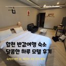 합천 반값여행 1박 2일 ☀️ '달콤한 하루' 모텔 솔직 숙박 후기