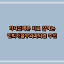 전희재흉부외과의원 이미지