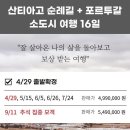 [트레킹]산티아고 순례길 + 포르투갈 소도시여행 13박 16일 이미지