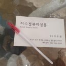 이수정뷰티 | 화명동속눈썹 이수정뷰티살롱 기분전환 찐 후기