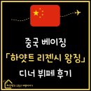 마켓무노량진점 | 중국 베이징 l 하얏트 리젠시 왕징 디너 뷔페 후기 l 스테이크 파스타 내돈내산 메뉴 추천
