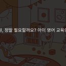 2024- 책 읽어주기 학습자원활동가 심화과정 | 영어 유치원, 정말 필요할까요? 아이 영어 교육의 진실과 오해