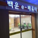 백운-e배움터 이미지