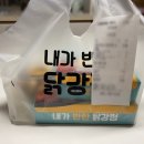 내가반한닭강정 | 구미 옥계 "내가 반한 닭강정" 내돈내산 배달 후기