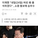 이재명 검찰 소환 통보에 던진 승부수는? 이미지